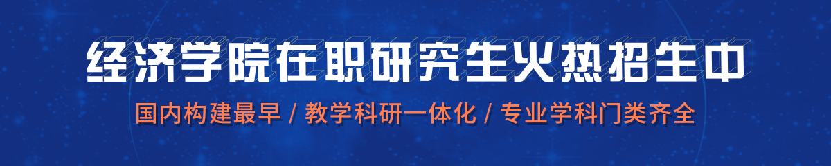 南開大學——經濟學院